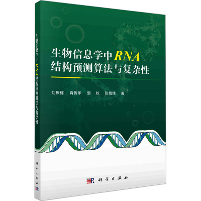 生物信息学中RNA结构预测算法与复杂性 刘振栋 等 著 专业科技 文轩网