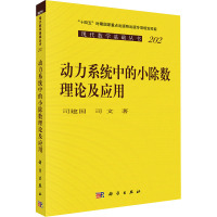 动力系统中的小除数理论及应用 司建国,司文 著 专业科技 文轩网