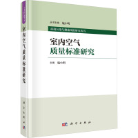 室内空气质量标准研究 施小明 编 专业科技 文轩网