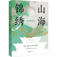 山海锦绣 余姚、慈溪、宁海、象山卷 "宁波文化基因解码丛书"编委会 编 经管、励志 文轩网