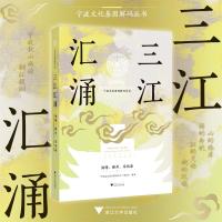 三江汇涌 海曙、鄞州、奉化卷 "宁波文化基因解码丛书"编委会 编 经管、励志 文轩网