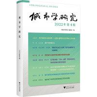 城市学研究 2022年第4辑 《城市学研究》编委会 编 经管、励志 文轩网