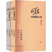 毛泽东论中国历史人物 从轩辕黄帝到孙中山(全2册) 盛巽昌 著 社科 文轩网