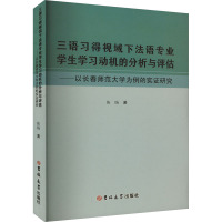 三语习得视域下法语专业学生学习动机的分析与评估——以长春师范大学为例的实证研究 焦旸 著 文教 文轩网