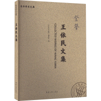 王依民文集 《王依民文集》编委会 编 文教 文轩网