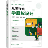 从零开始学股权设计 架构·激励·分配·转让 新创企业管理培训中心 编 经管、励志 文轩网