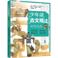 少年读古文观止 宋明风韵 [清]吴楚材,[清]吴调侯 编 赵红玉,冯慧敏 译 央美阳光 绘 少儿 文轩网