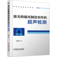 激光熔覆再制造零件的超声检测 闫晓玲 著 专业科技 文轩网