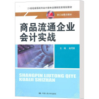 商品流通企业会计实战 赵同剪 编 大中专 文轩网