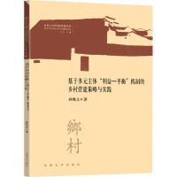 基于多元主体"利益-平衡"机制的乡村营建策略与实践 孙佩文 著 王竹 编 专业科技 文轩网