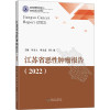 江苏省恶性肿瘤报告(2022) 朱宝立,周金意,韩仁强 编 生活 文轩网