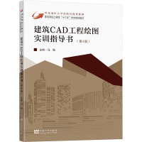 建筑CAD工程绘图实训指导书(第4版) 马贻 编 大中专 文轩网