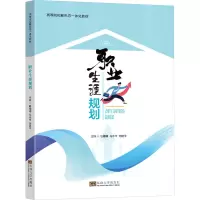 职业生涯规划 眭姗姗,马丰年,刘建平 编 大中专 文轩网