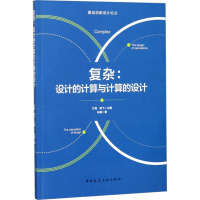 复杂:设计的计算与计算的设计 朱毅 著 专业科技 文轩网