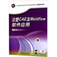 注塑CAE及Moldflow软件应用 张金标 编 大中专 文轩网