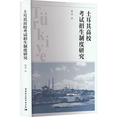 土耳其高校考试招生制度研究 杨滢 著 文教 文轩网