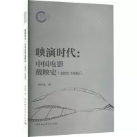 映演时代:中国电影放映史(1897-1949) 林吉安 著 艺术 文轩网