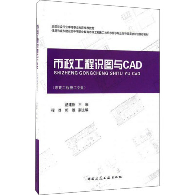 市政工程识图与CAD(市政工程施工专业) 汤建新 编 大中专 文轩网