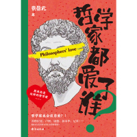 哲学家都爱了谁?/黄鼎元 黄鼎元 著 经管、励志 文轩网