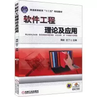 软件工程理论及应用 周屹,王丁 编 大中专 文轩网