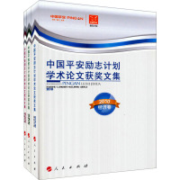 中国平安励志计划学术论文获奖文集(2010)(1-3) 中国平安保险(集团)股份有限公司 编 经管、励志 文轩网