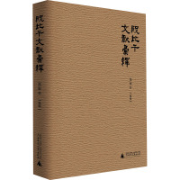 殷比干文献汇释 栗军芬 社科 文轩网