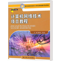 计算机网络技术项目教程 张学金,王立征 编 大中专 文轩网