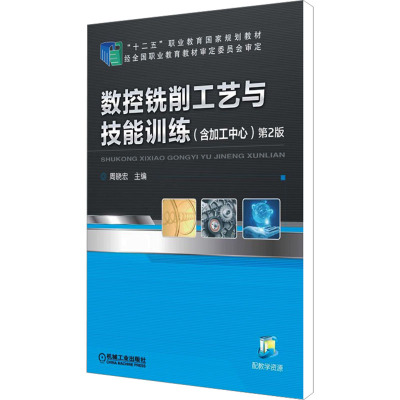 数控铣削工艺与技能训练(含加工中心) 第2版 周晓宏 编 大中专 文轩网