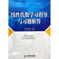 线性代数学习指导与习题解答 孙丹娜,李福乐 编 文教 文轩网