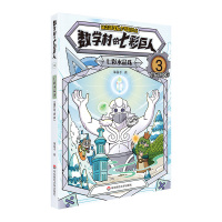 数学村的七彩巨人 3 七彩水晶珠 适合8-10岁 朱良才 著 少儿 文轩网