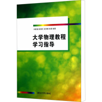 大学物理教程学习指导 何跃娟,陈国庆,吴亚敏 等 编 大中专 文轩网