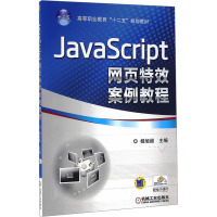 JavaScript网页特效案例教程 杨旭超 编 大中专 文轩网