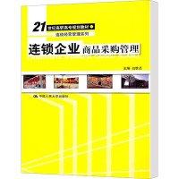 连锁企业商品采购管理 白世贞 编 大中专 文轩网