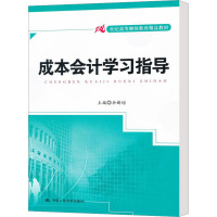 成本会计学习指导 余新培 编 大中专 文轩网