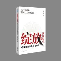 绽放的新闻人生 浙江新闻界影响力人物访谈录 沈爱国,陈荣美 编 经管、励志 文轩网