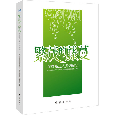 繁茂的藤蔓 在京浙江人探访纪实 浙江日报报业集团北京分社,潮新闻京津冀新闻中心 编 经管、励志 文轩网