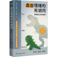 走出情绪的死胡同 (美)肯·林德纳 著 钱峰 译 社科 文轩网