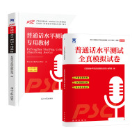 普通话水平测试专用教材+全真模拟试卷 普通话水平测试命题研究组 编等 文教 文轩网