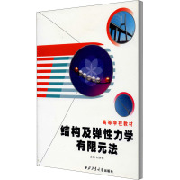 结构及弹性力学有限元法 刘怀恒 编 大中专 文轩网