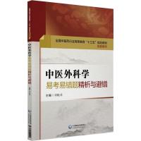 中医外科学易考易错题精析与避错 刘晓菲 著 刘晓菲 编 生活 文轩网