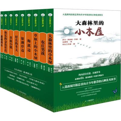 小木屋系列套装(全9册) (美)罗兰·英格斯·怀德 等 著 伍厚恺 等 译 毕生工作室 绘 少儿 文轩网