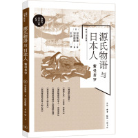 源氏物语与日本人 紫曼茶罗 (日)河合隼雄 著 (日)河合俊雄 编 王华 译 社科 文轩网