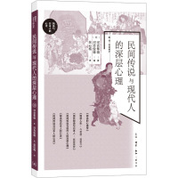 民间传说与现代人的深层心理 (日)河合隼雄 著 (日)河合俊雄 编 吴松梅 译 社科 文轩网