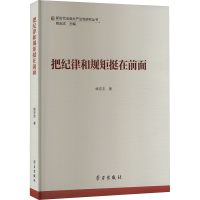 把纪律规矩挺在前面 姚宏志 著 姚宏志 编 社科 文轩网