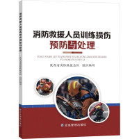 消防救援人员训练损伤预防与处理 陕西省消防救援总队 编 生活 文轩网