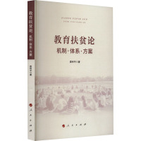 教育扶贫论 机制·体系·方案 袁利平 著 经管、励志 文轩网