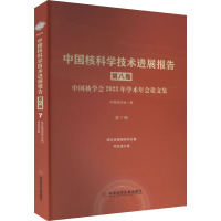 中国核科学技术进展报告 第8卷 中国核学会2023年学术年会论文集 第7册 核科技情报研究 同位素 中国核学会 编 