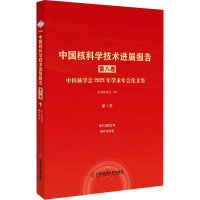 中国核科学技术进展报告 第8卷 中国核学会2023年学术年会论文集 第1册 铀矿地质 铀矿冶 中国核学会 编 专业科技 