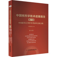 中国核科学技术进展报告 第8卷 中国核学会2023年学术年会论文集 第10册 核仪器 核石墨及碳材料测试与应用 数字化与