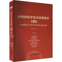 中国核科学技术进展报告 第8卷 中国核学会2023年学术年会论文集 第5册 计算物理 核物理 粒子加速器 核聚变与等离子